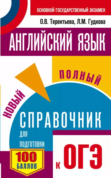 ОГЭ. Английский язык. Новый полный справочник для подготовки к ОГЭ - фото 1