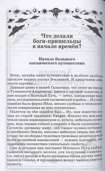 Боги, пришедшие из Космоса. Палеоконтакт: от древности до наших дней - фото 3