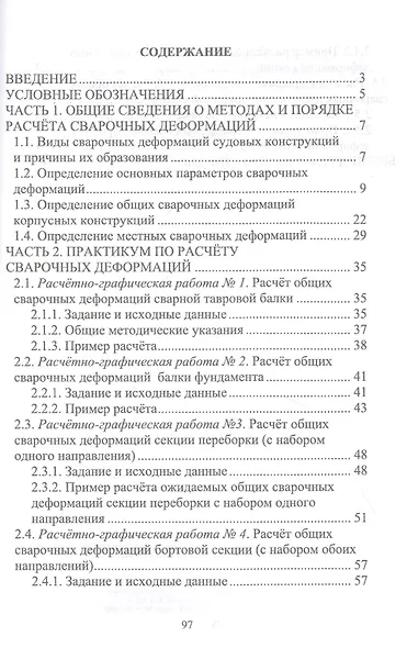 Расчет сварочных деформаций в судовых корпусных конструкциях. Учебное пособие - фото 2