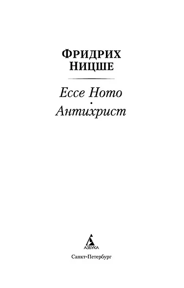 Ecce Homo. Антихрист - фото 4
