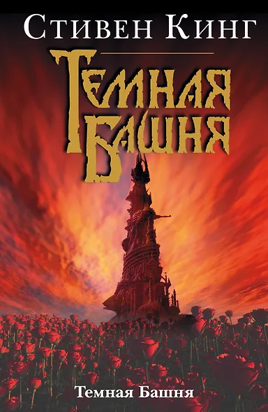 Темная Башня: Из цикла "Темная Башня" - фото 1