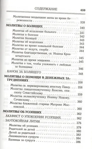 Молитвослов. Помощник и Покровитель.  Религиозное издание - фото 11