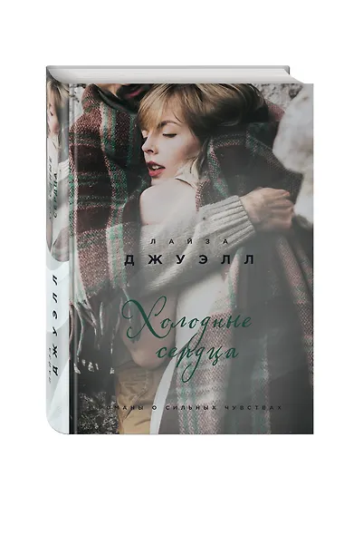 Холодные сердца - фото 3