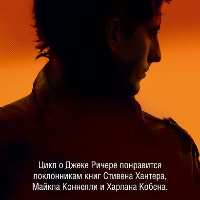 Джек Ричер: Время свободы - фото 7