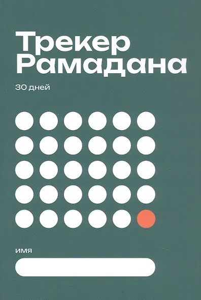 Трекер Рамадана - фото 1