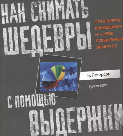 Как снимать шедевры с помощью выдержки. Фотосъемка движущихся и слабо освещенных объектов. - фото 1