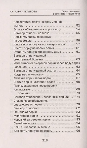 Порчи смертные: распознать и защититься - фото 3