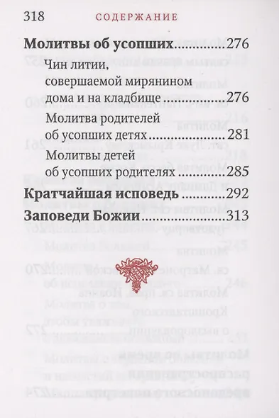 Молитвослов "Исцели меня, Боже" - фото 5