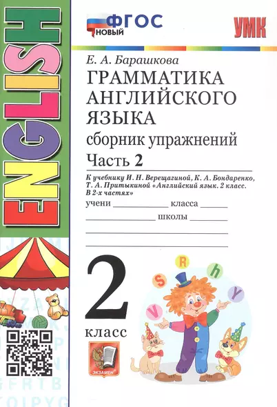 Грамматика английского языка. 2 класс. Сборник упражнений. Часть 2. К учебнику И.Н. Верещагиной и др. "Английский язык. 2 класс. В 2-х частях" (М.: Просвещение) - фото 1