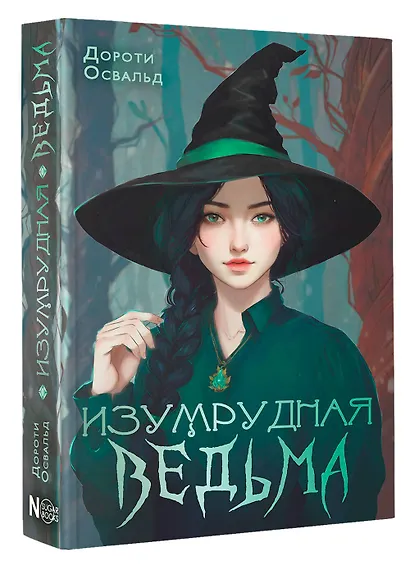 Изумрудная ведьма - фото 3