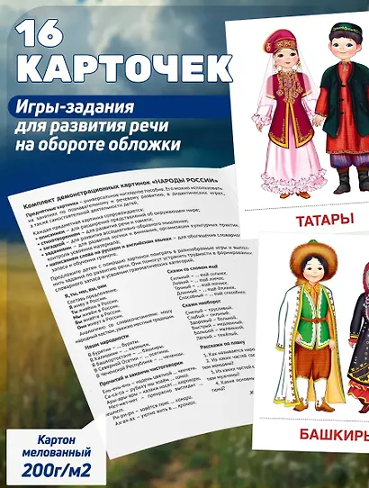 Народы России. 16 демонстрационных картинок с текстом на обороте - фото 2