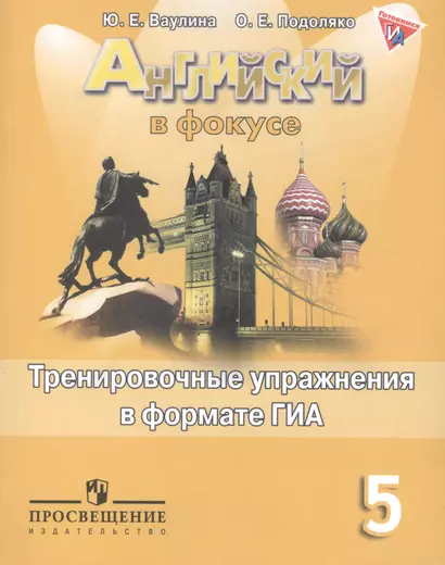 Английский в фокусе. Тренировочные упражнения в формате ГИА. 5 класс: пособие для учащихся общеобразовательных учреждений - фото 1