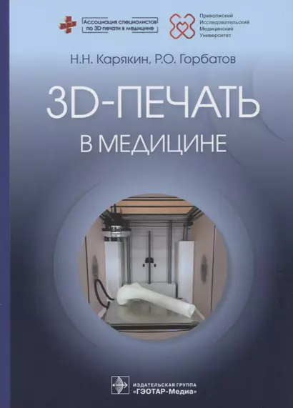 3D-печать в медицине - фото 1