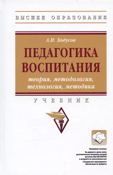 Педагогика воспитания. Теория, методология, технология, методика. Учебник - фото 1