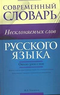 Современный словарь несклоняемых слов русского языка : ок. 3000 слов - фото 1