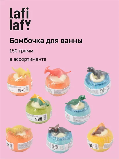 Бомбочка для ванны с игрушкой "Динозавр" (150г), Lafilaf, в ассортименте - фото 1