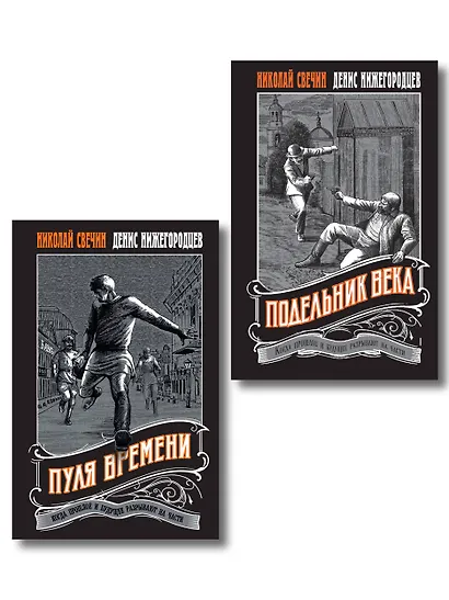 Комплект из 2 книг (Пуля времени, Подельник века) - фото 1