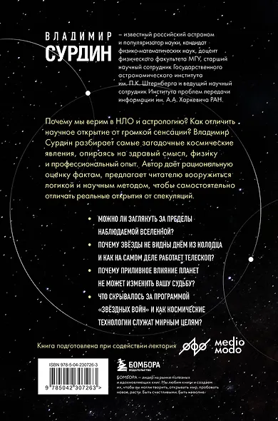 Космос без мифов. От НЛО до астрологических прогнозов: как учёные проверяют и опровергают космические сенсации - фото 2