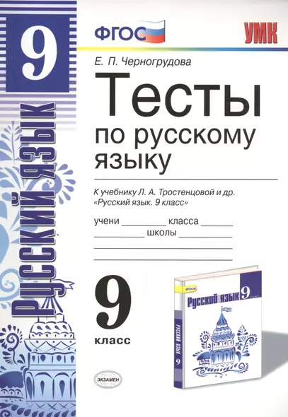 Тесты по русскому языку. 9 класс: к учебнику Л.А. Тростенцовой и др. ФГОС. 4-е изд., переработ. и доп. - фото 1