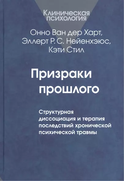 Призраки прошлого. Структурная диссоциация и терапия последствий хронической психической травмы - фото 1