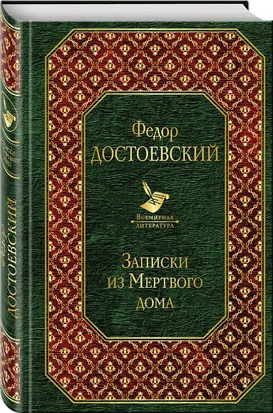 Записки из Мертвого дома - фото 3