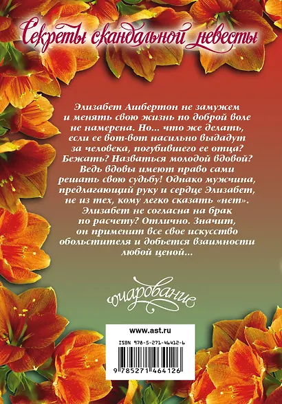 Секреты скандальной невесты - фото 2