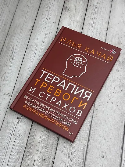 Терапия тревоги и страхов. Методы развития внутренней силы и избавления от социофобии: 15 шагов к уверенности в себе - фото 7