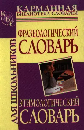 Фразеологический словарь русского языка для школьников. Этимологический словарь русского языка для школьников - фото 1