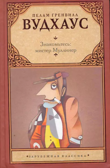 Знакомьтесь: мистер Муллинер : [рассказы, пер. с англ.] - фото 1