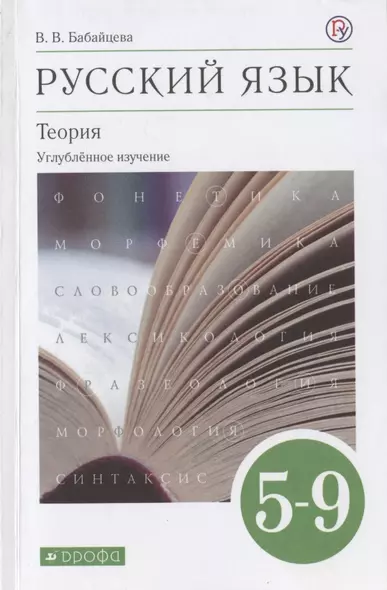 Русский язык. 5-9 классы. Теория. Углубленное изучение. Учебник - фото 1