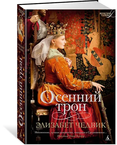 Осенний трон. Трилогия об Алиеноре Аквитанской, Книга 3 - фото 2