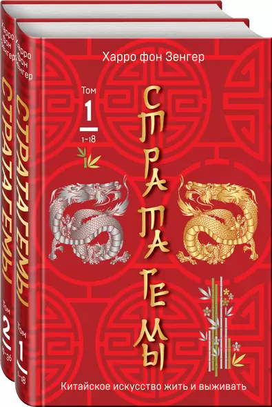 36 китайских стратагем: Стратагемы. Китайское искусство жить и выживать. Том 1. Том 2 (комплект из 2 книг) - фото 1