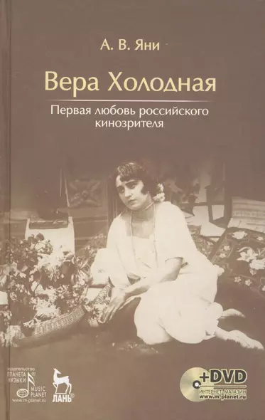 Вера Холодная. Первая любовь российского кинозрителя + DVD - фото 1