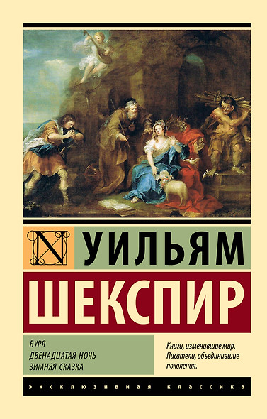 Буря. Двенадцатая ночь. Зимняя сказка - фото 1