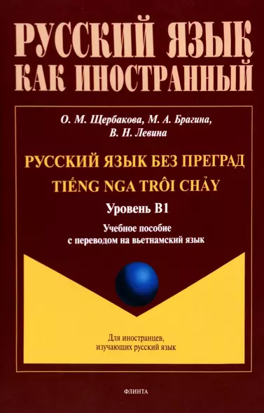 Русский язык без преград. Учебное пособие с переводом на вьетнамский язык. Уровень B1 - фото 1