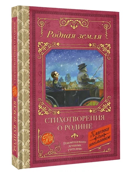 Родная земля. Стихотворения о Родине - фото 3