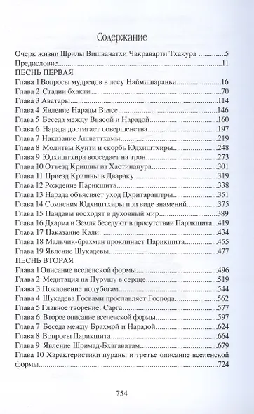 Шримад Бхагаватам с комментариями Шрилы Вишванатхи Чакраварти Тхакура. Том 1 - фото 2