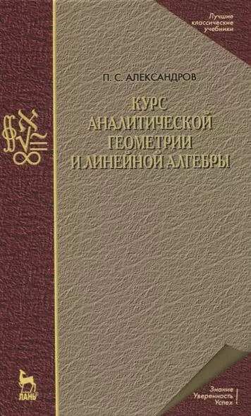 Курс аналитической геометрии и линейной алгебры. Учебник - фото 1