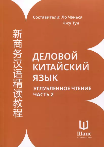 Деловой китайский язык. Углубленное чтение. В 2-х частях. Часть 2 - фото 1