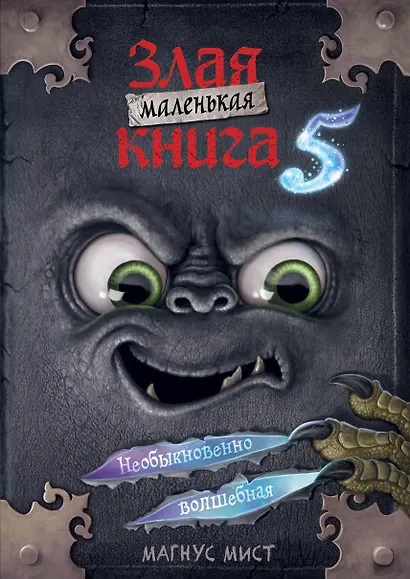 Маленькая злая книга 5 (мягкая обложка)_Ч - фото 1