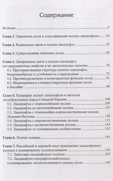 Лесное ландшафтоведение - фото 3