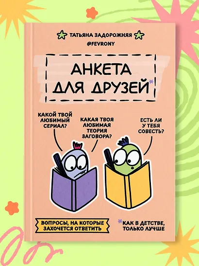 Анкета для друзей. Как в детстве, только лучше. Вопросы, на которые захочется ответить - фото 4