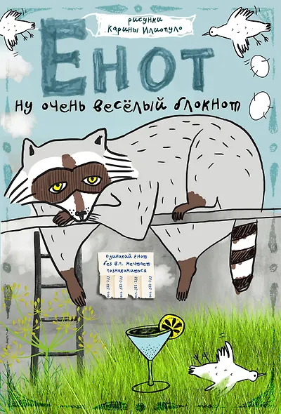 Блокнот "Одинокий енот мечтает познакомиться" - фото 1