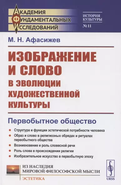 Изображение и слово в эволюции художественной культуры. Первобытное общество - фото 1