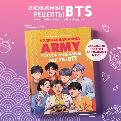 Кулинарная книга ARMY. Готовь любимые рецепты BTS. Неофициальное издание - фото 4