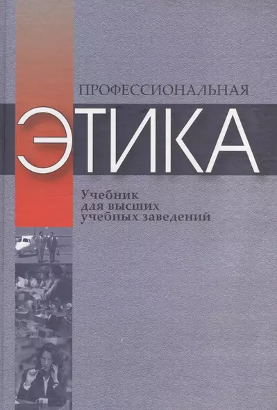 Профессиональная этика. Учебное пособие для высших учебных заведений - фото 1