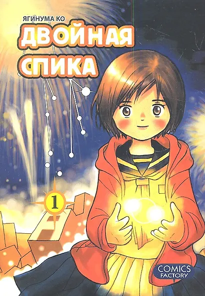 Двойная Спика. Том 1 (Futatsu no Spica). Манга - фото 3