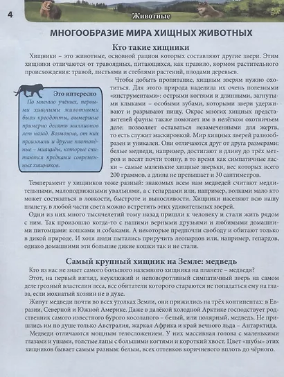 Животные. Энциклопедия - фото 3
