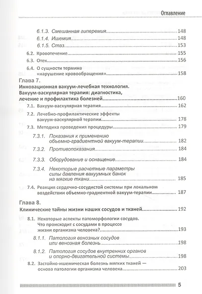 Вакуум-васкулярная терапия. Применение в лечении и профилактике заболеваний сердечно-сосудистой и опорно-двигательной систем, в неврологии, реабилитации, косметологии (+DVD) - фото 4
