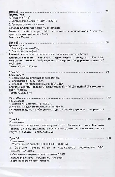 Русский язык без преград = TiEng nga tr?i ch?у. А2: учеб. пособие с переводом на вьетнамский язык. - фото 3